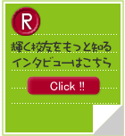 輝く校友をも
								っと知るインタビューはこちら