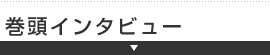 巻頭インタビュー