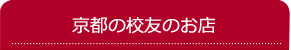 全国校友紹介