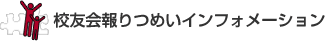 校友会報りつめいインフォメーションへ