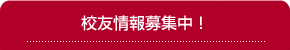 校友情報募集中！