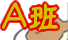 A班のカレーへ