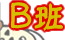 B班のカレーへ