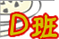 D班のカレーへ