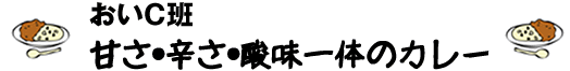　A班　夏のアバンチュールカレー