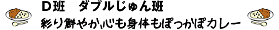 B班 ほうれんそうカレー
