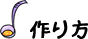 作り方