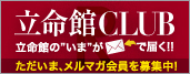 立命館大学校友会