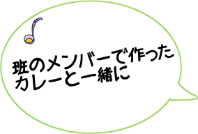 班のメンバーで作ったカレーと一緒に