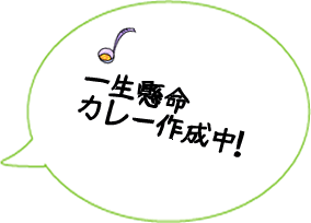 一生懸命カレー作成中