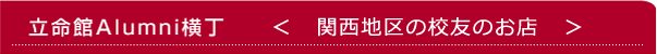 兵庫県エリアの校友のお店