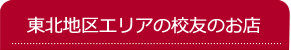 全国校友紹介