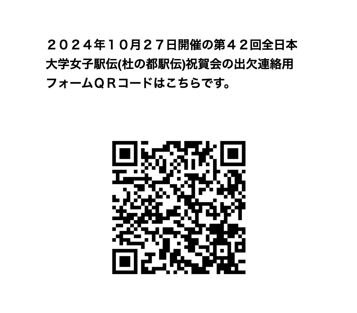 杜の都大学女子駅伝祝賀会参加申し込みQRコード