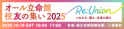 オール立命館校友の集い2025