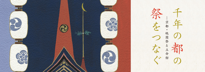 千年の都の祭りをつなぐ －京都・祇園祭と立命館