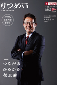 校友会報「りつめい」No.278