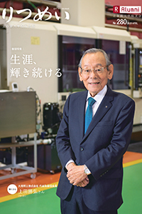 校友会報「りつめい」No.280
