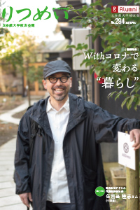 校友会報「りつめい」No.284