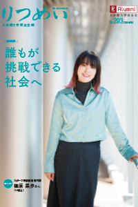 校友会報「りつめい」No.293